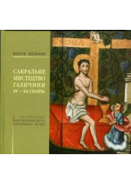 Сакральне мистецтво Галичини XV-XIX століть в експозиції Івано-Франківського художнього музею. Путівник-каталог