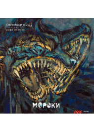 Мороки