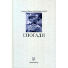 Спогади