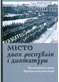 Місто двох республік і диктатури