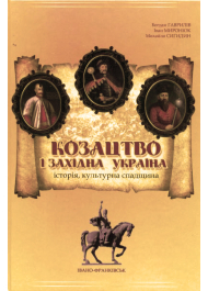 Козацтво і Західна Україна: історія, культурна спадщина