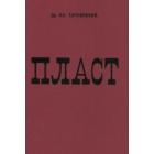 Пласт