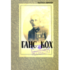 Ганс Кох