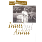 Інші дні Анни