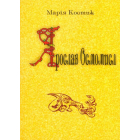 Ярослав Осмомисл