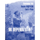Як перемагати