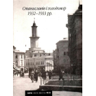 Станиславів і голодомор 1932-1933 рр.