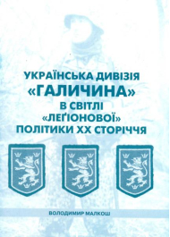 Українська дивізія "Галичина" в світлі "легіонової" політики ХХ сторіччя