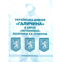 Українська дивізія "Галичина" в світлі "легіонової" політики ХХ сторіччя