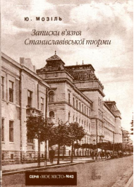 Записки в'язня Станиславівської тюрми (№43)