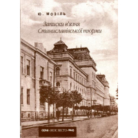 Записки в'язня Станиславівської тюрми (№43)