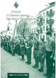 Пласт у Станиславові та Івано-Франківську (№ 24)