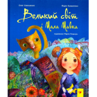 Великий світ і Мала Мавка