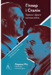 Гітлер і Сталін. Тирани і Друга світова війна