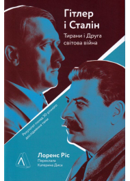 Гітлер і Сталін. Тирани і Друга світова війна