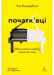 Початківці. Чому вчитися нового ніколи не пізно