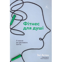 Фітнес для душі. 5 тижнів до щасливого життя