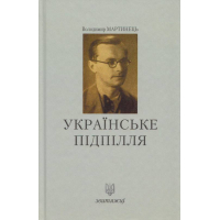 Українське підпілля