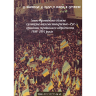 Івано-Франківське обласне культурно-наукове товариство "Рух" - провісник українського відродження 1988-1991 років
