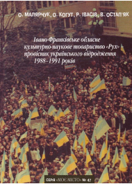 Івано-Франківське обласне культурно-наукове товариство "Рух" - провісник українського відродження 1988-1991 років