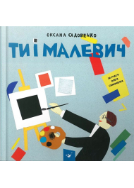 Ти і Малевич