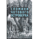 Спомини чотового Островерха