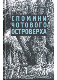 Спомини чотового Островерха