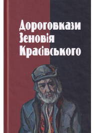 Дороговкази Зеновія Красівського