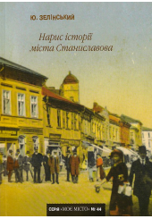Нарис історії міста Станиславова