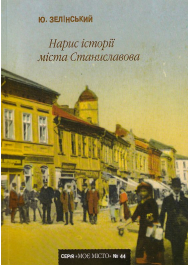 Нарис історії міста Станиславова