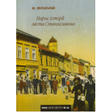 Нарис історії міста Станиславова