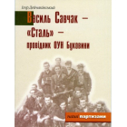Василь Савчак - "Сталь" - провідник ОУН Буковини