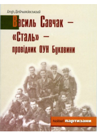 Василь Савчак - "Сталь" - провідник ОУН Буковини