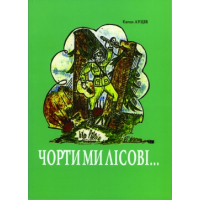 Чорти ми лісові
