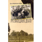Розкидані долі