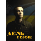 День героїв