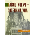 Павло Когуч - сотенний УПА