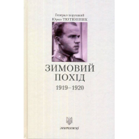 Зимовий похід 1919-1920