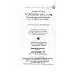 Власним руслом