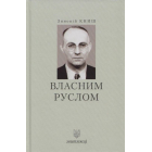 Власним руслом