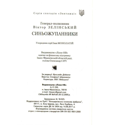 Синьожупанники