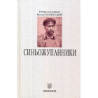 Синьожупанники