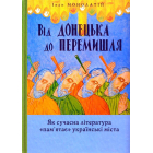 Від Донецька до Перемишля