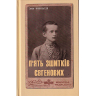 П'ять зшитків Євгенових. Молоде життя Євгена Побігущого-Рена