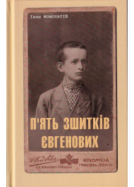 П'ять зшитків Євгенових. Молоде життя Євгена Побігущого-Рена