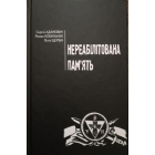 Нереабілітована пам'ять