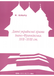 Давні українські храми Івано-Франківська XVII-XVIII ст.