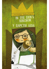 У царстві лева. In the Lion's Kingdom