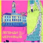 Легенди Чернівців від Чорної Вівці