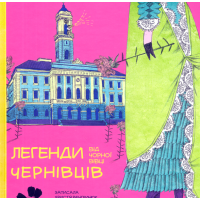 Легенди Чернівців від Чорної Вівці